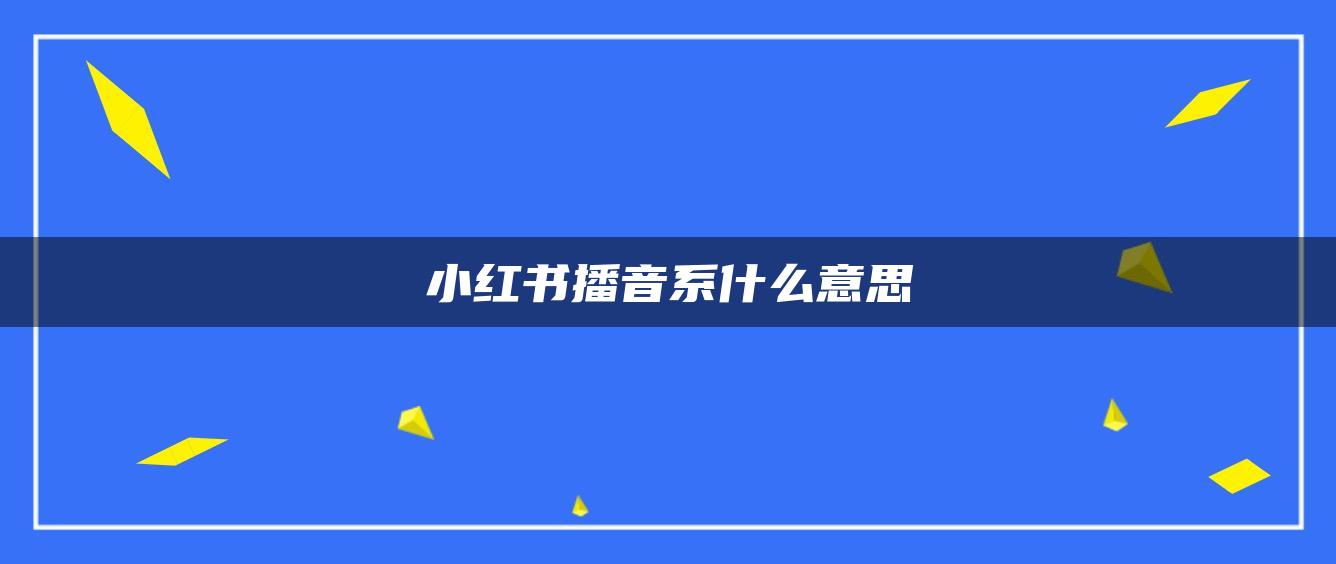 小紅書播音系什么意思