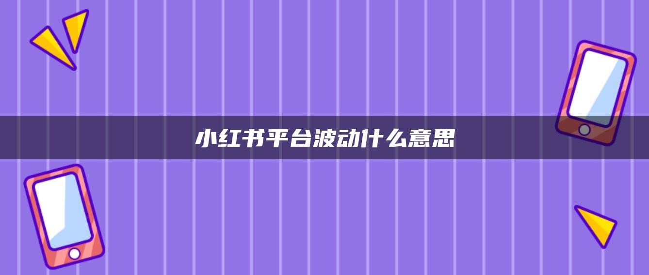 小紅書平臺波動什么意思