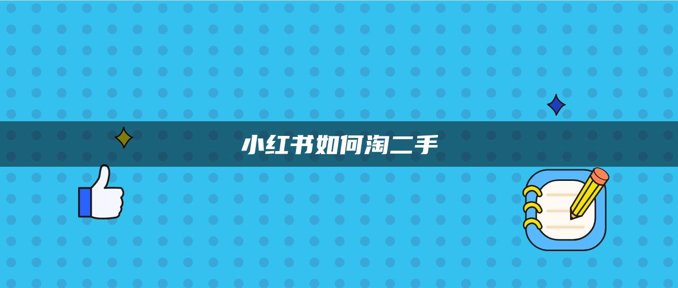 小紅書(shū)如何淘二手