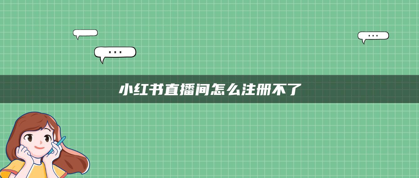 小紅書直播間怎么注冊不了