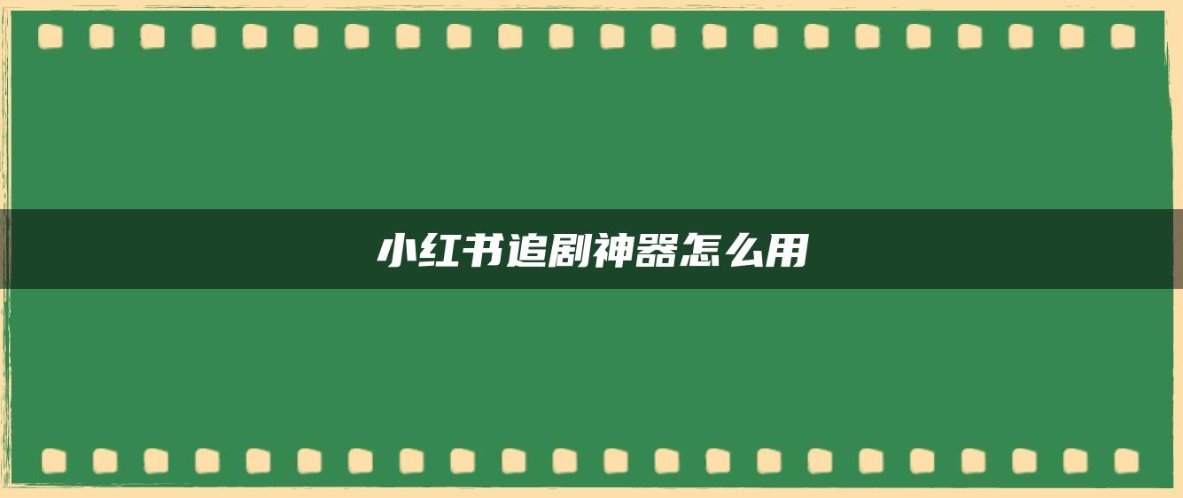 小紅書(shū)追劇神器怎么用