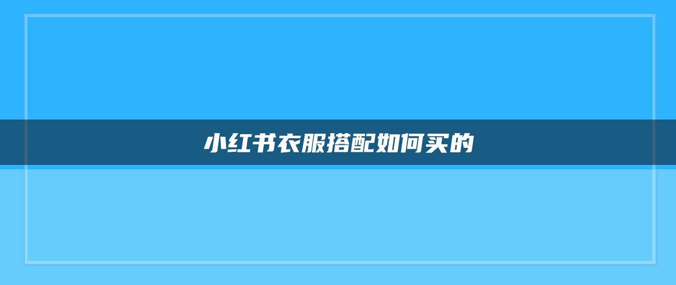 小紅書衣服搭配如何買的