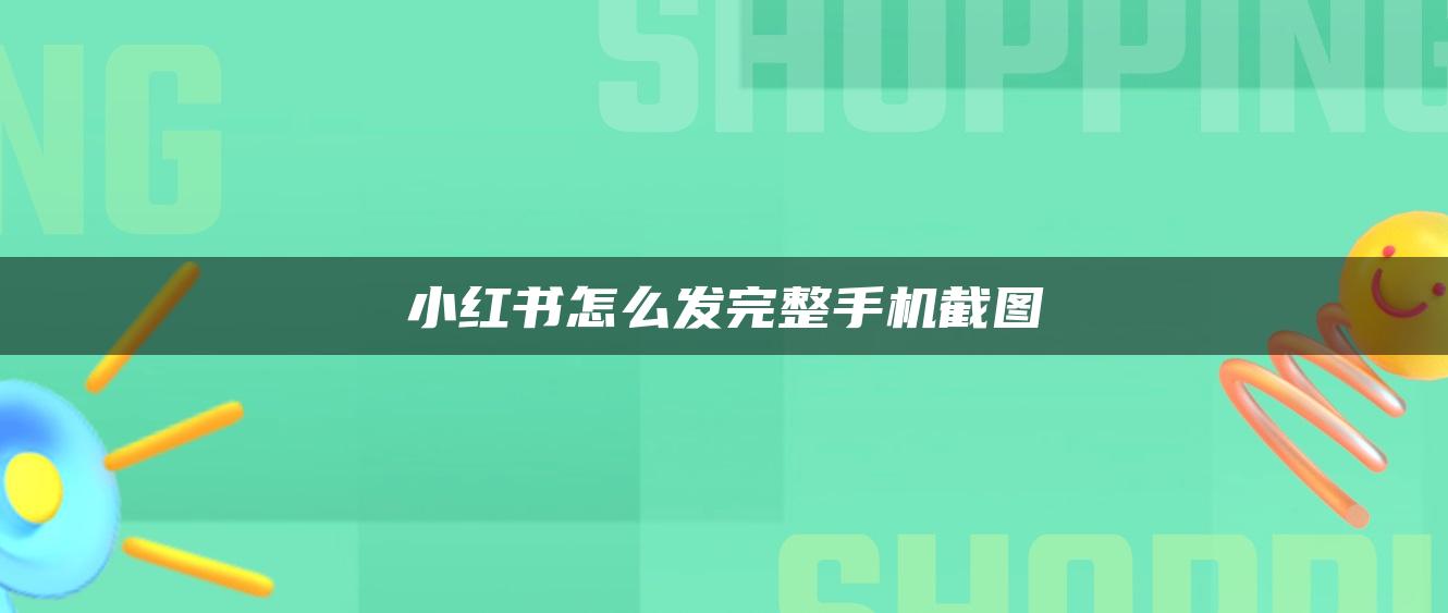 小紅書(shū)怎么發(fā)完整手機(jī)截圖