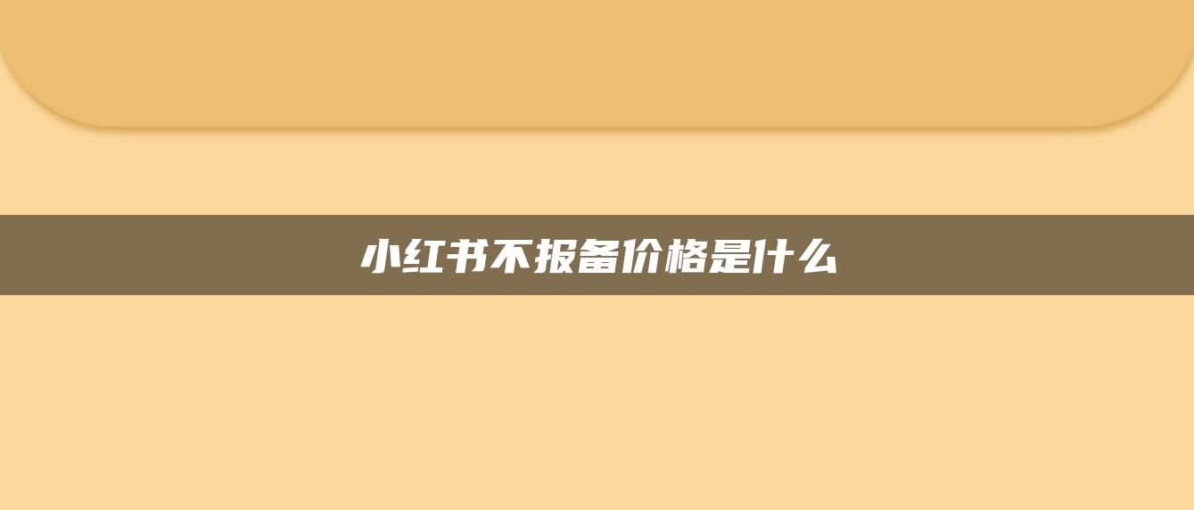 小紅書不報備價格是什么