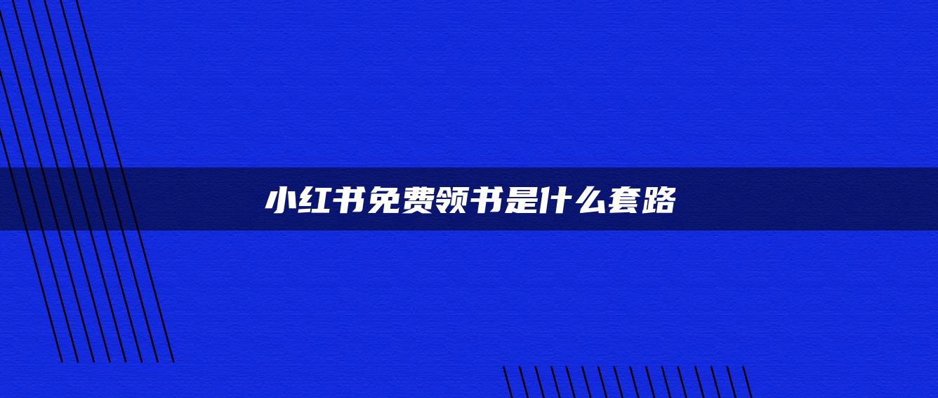 小紅書免費(fèi)領(lǐng)書是什么套路