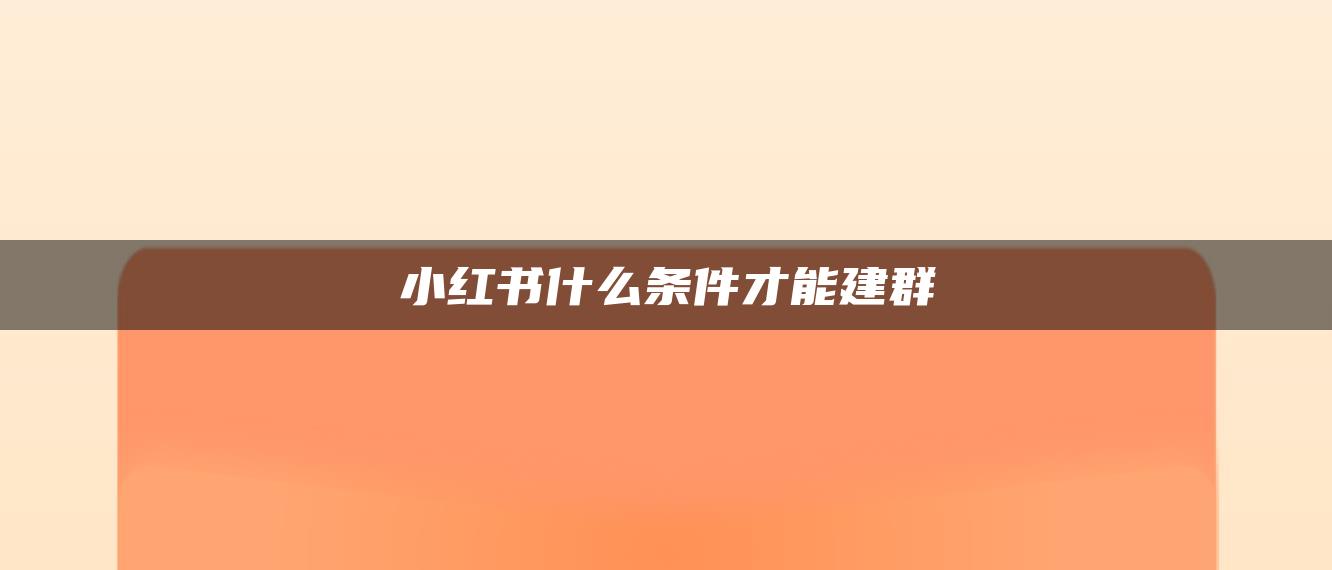 小紅書什么條件才能建群