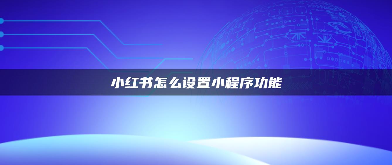 小紅書(shū)怎么設(shè)置小程序功能