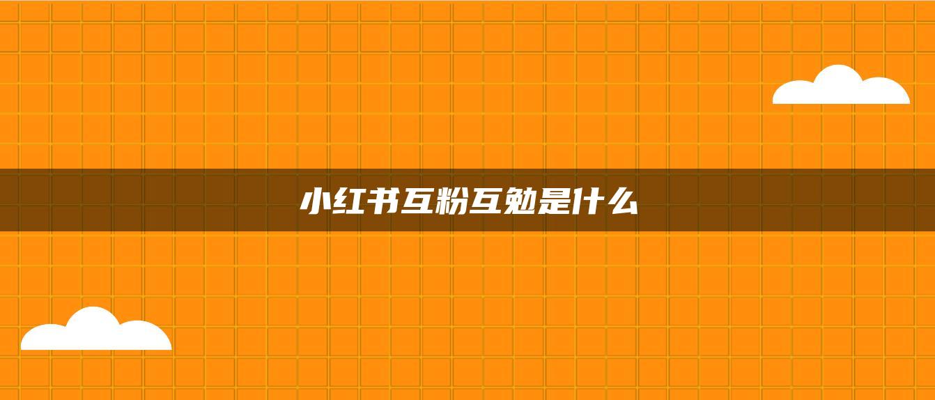 小紅書互粉互勉是什么