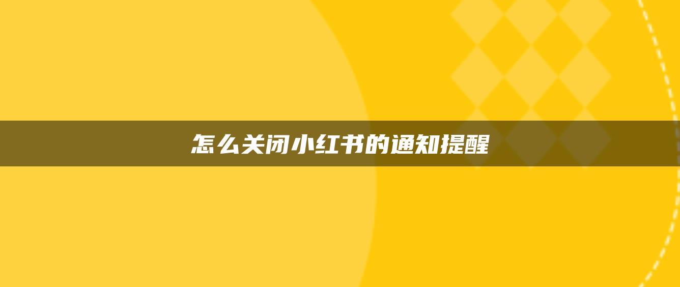 怎么關(guān)閉小紅書(shū)的通知提醒