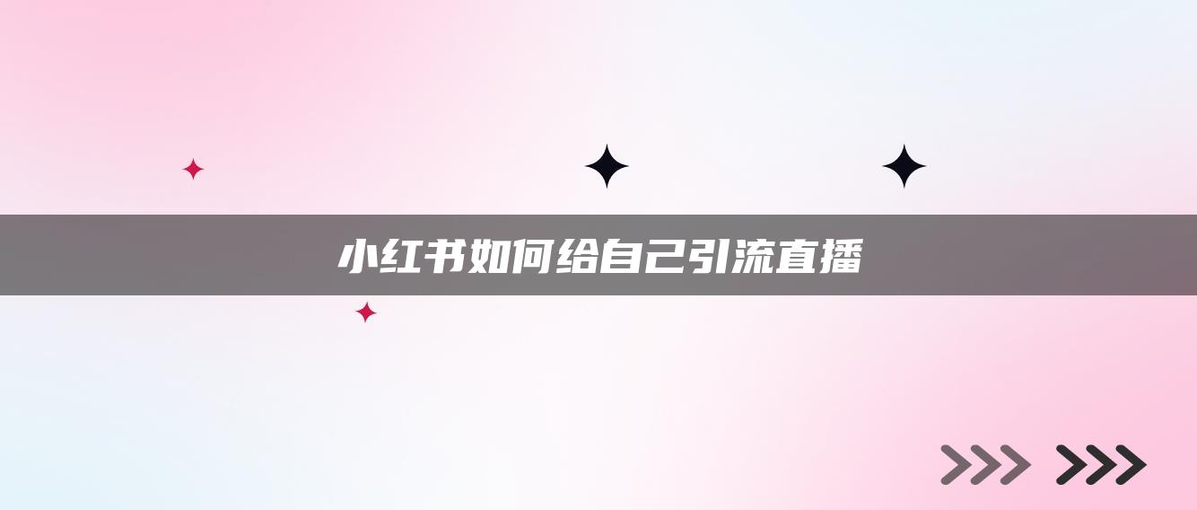 小紅書如何給自己引流直播