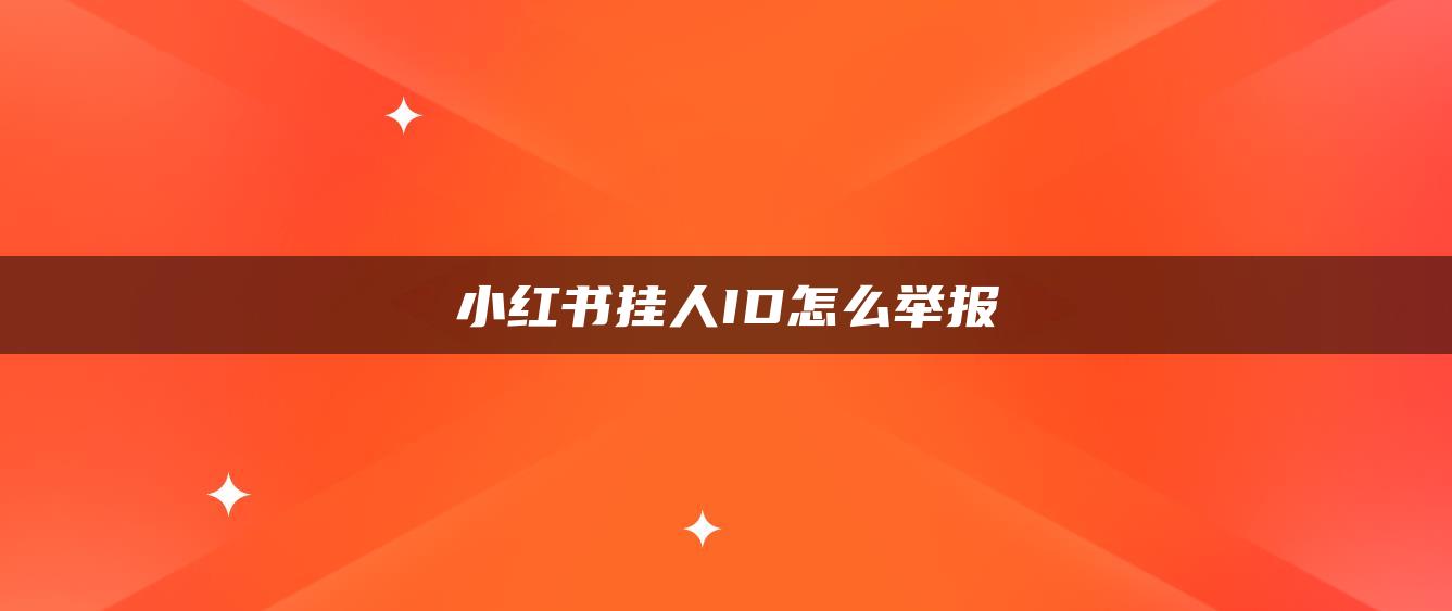 小紅書掛人ID怎么舉報