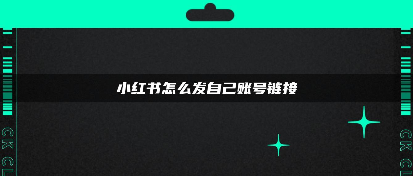 小紅書(shū)怎么發(fā)自己賬號(hào)鏈接