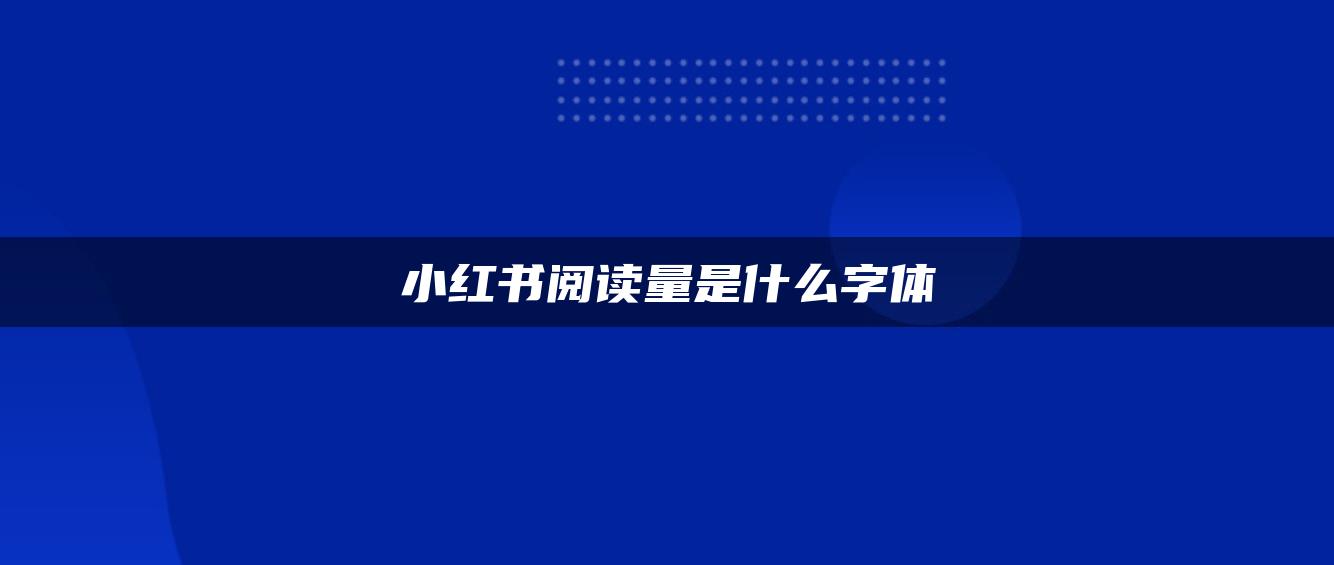 小紅書(shū)閱讀量是什么字體