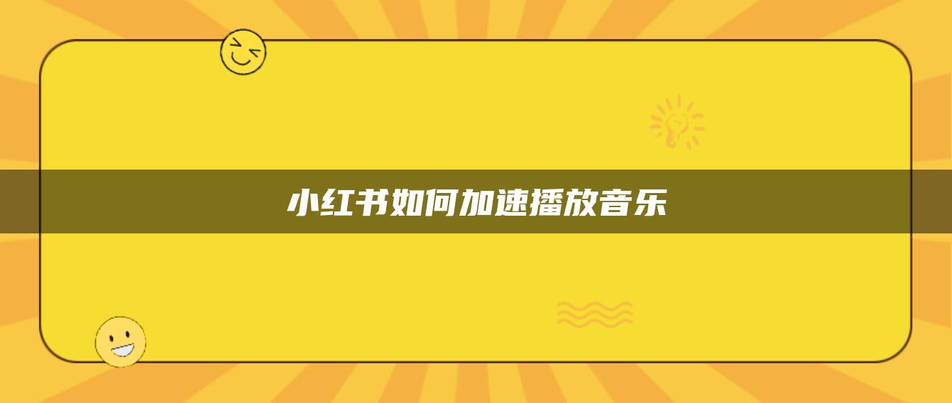 小紅書如何加速播放音樂