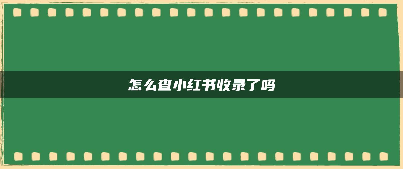 怎么查小紅書(shū)收錄了嗎