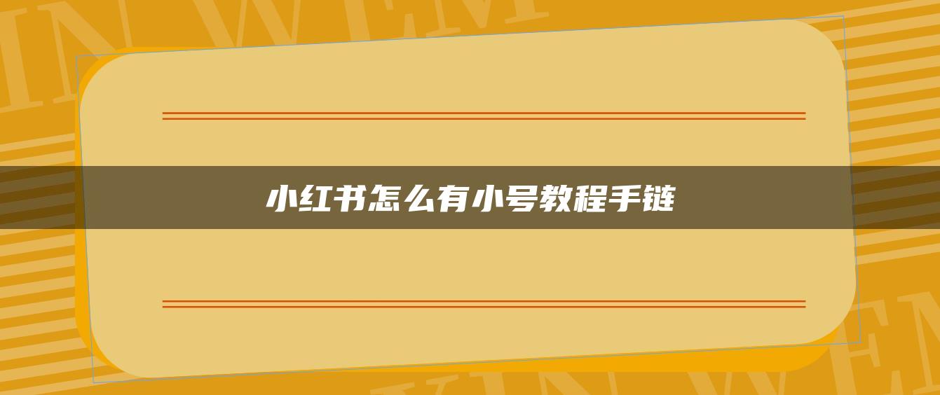 小紅書怎么有小號教程手鏈