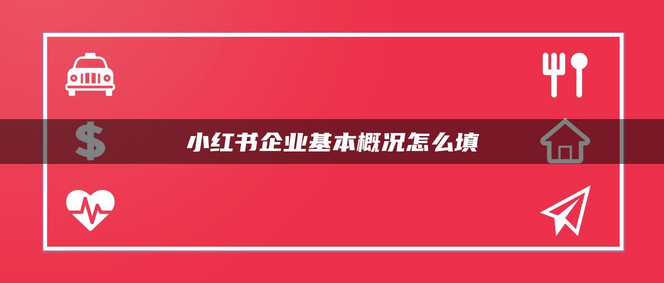 小紅書企業(yè)基本概況怎么填