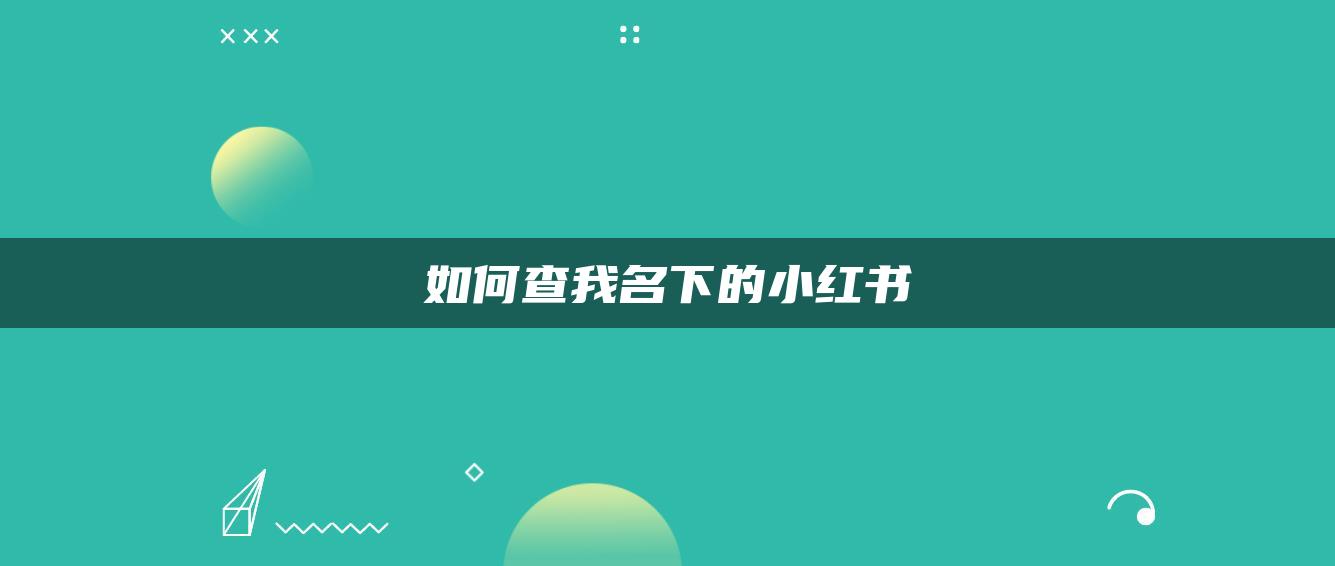 如何查我名下的小紅書