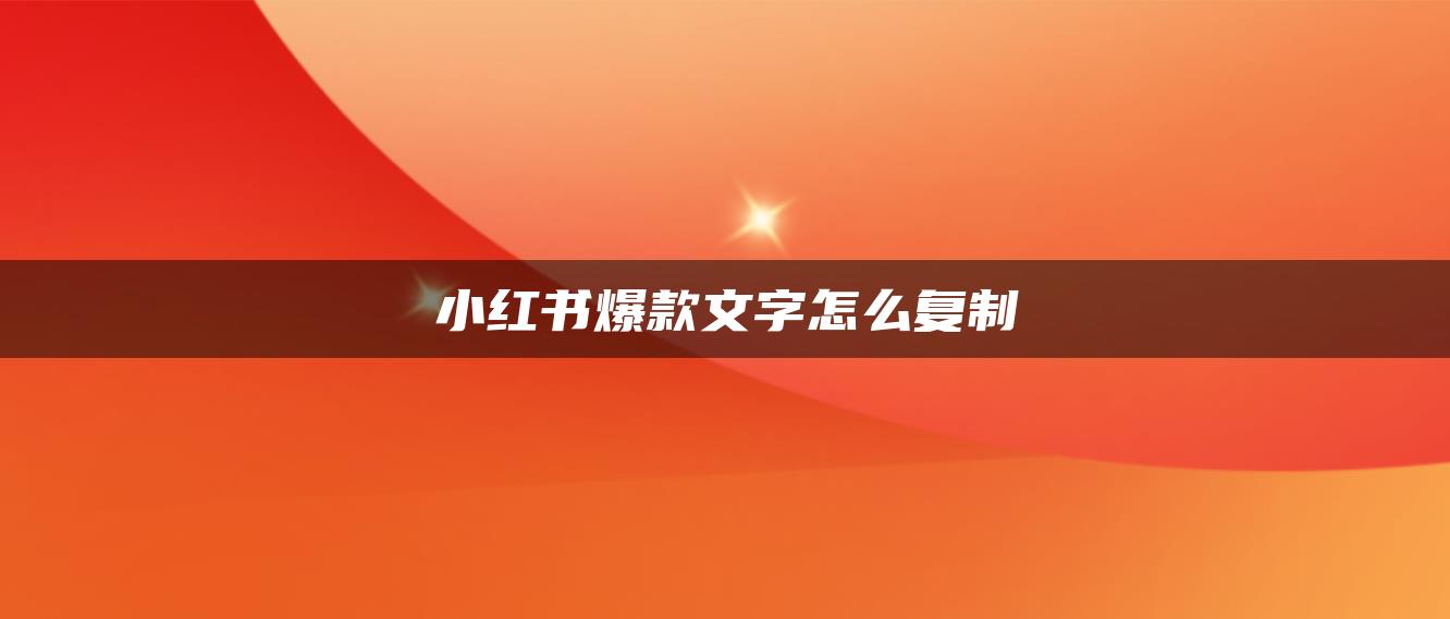 小紅書爆款文字怎么復(fù)制