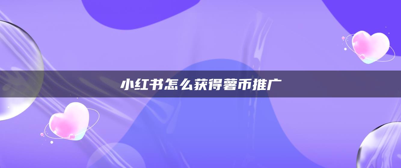 小紅書(shū)怎么獲得薯幣推廣