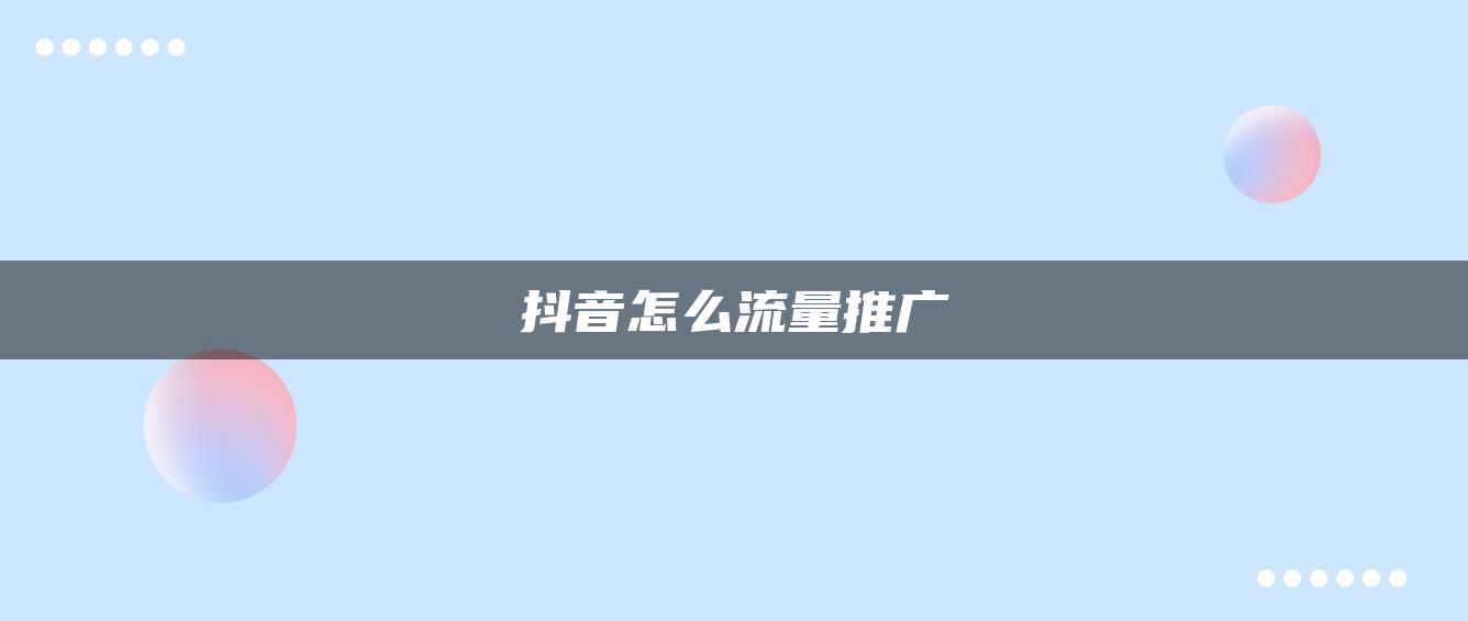 抖音怎么流量推廣