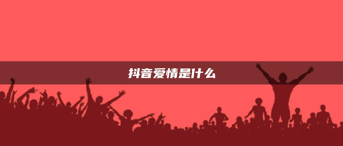 抖音愛(ài)情是什么