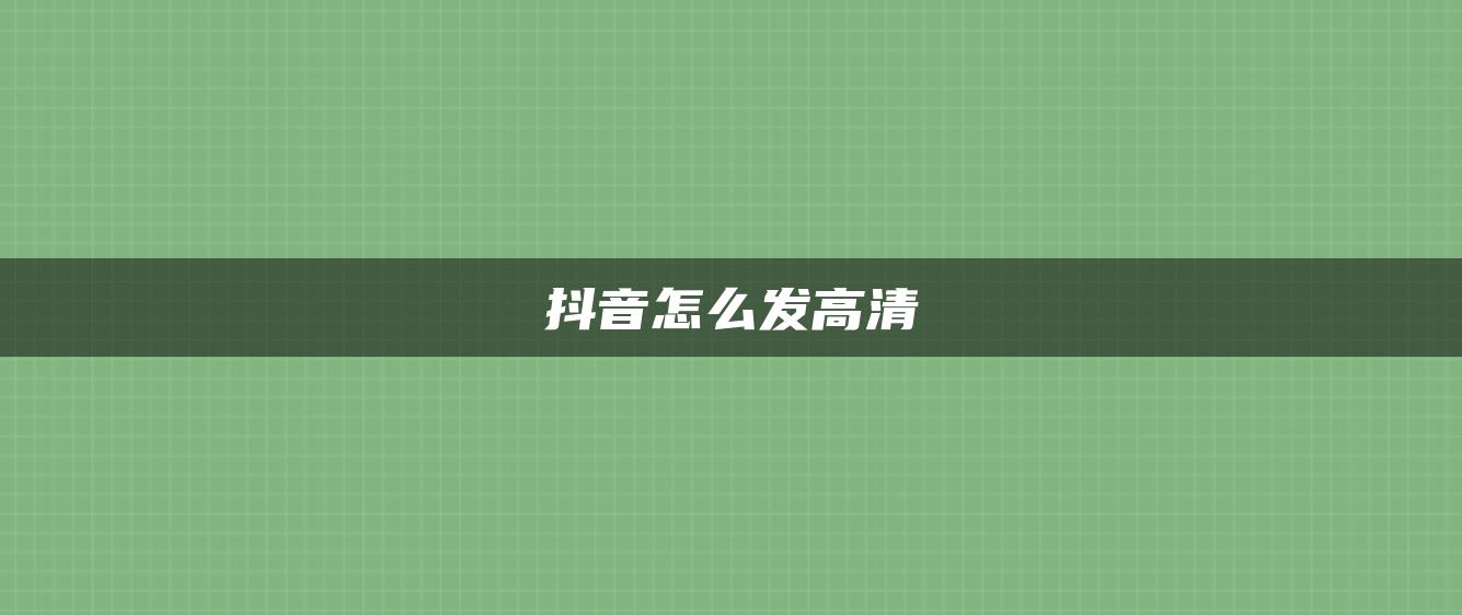 抖音怎么發(fā)高清