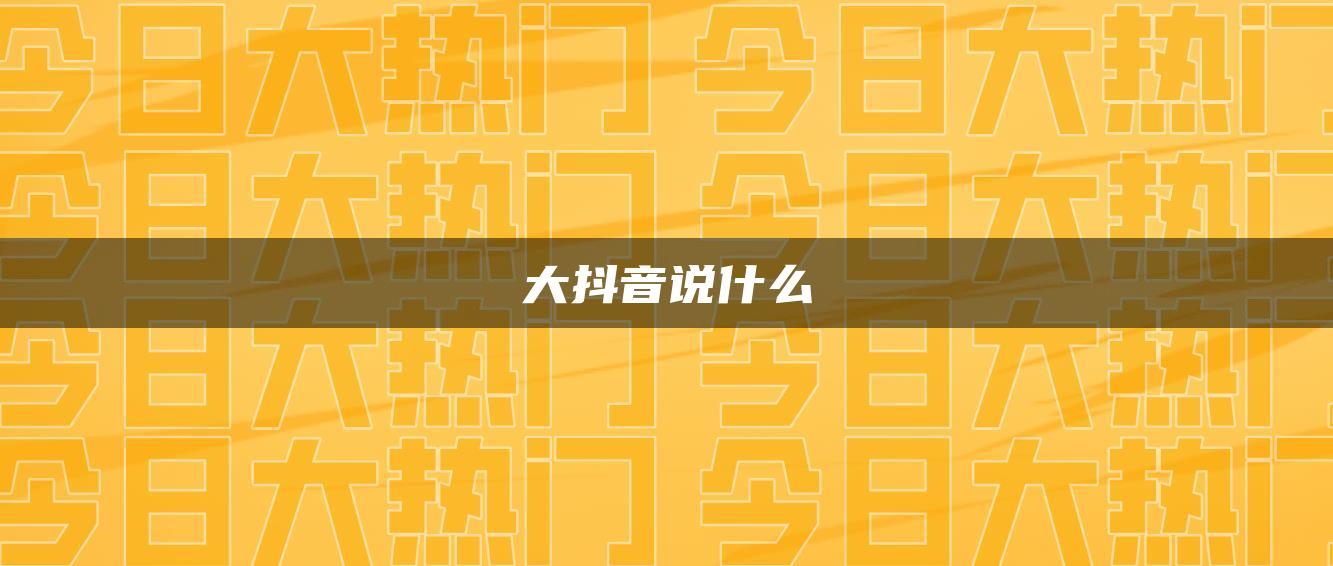 大抖音說什么