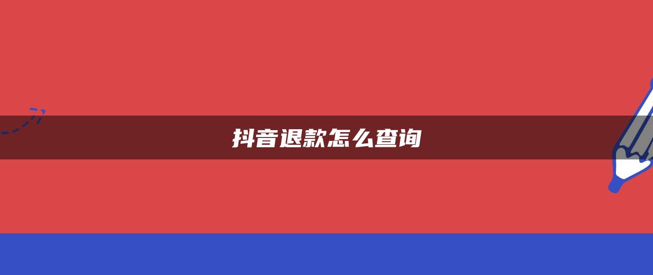 抖音退款怎么查詢