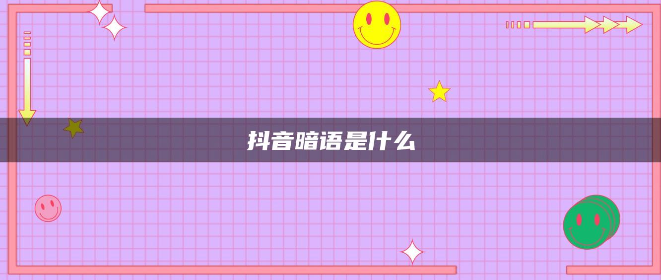 抖音暗語是什么