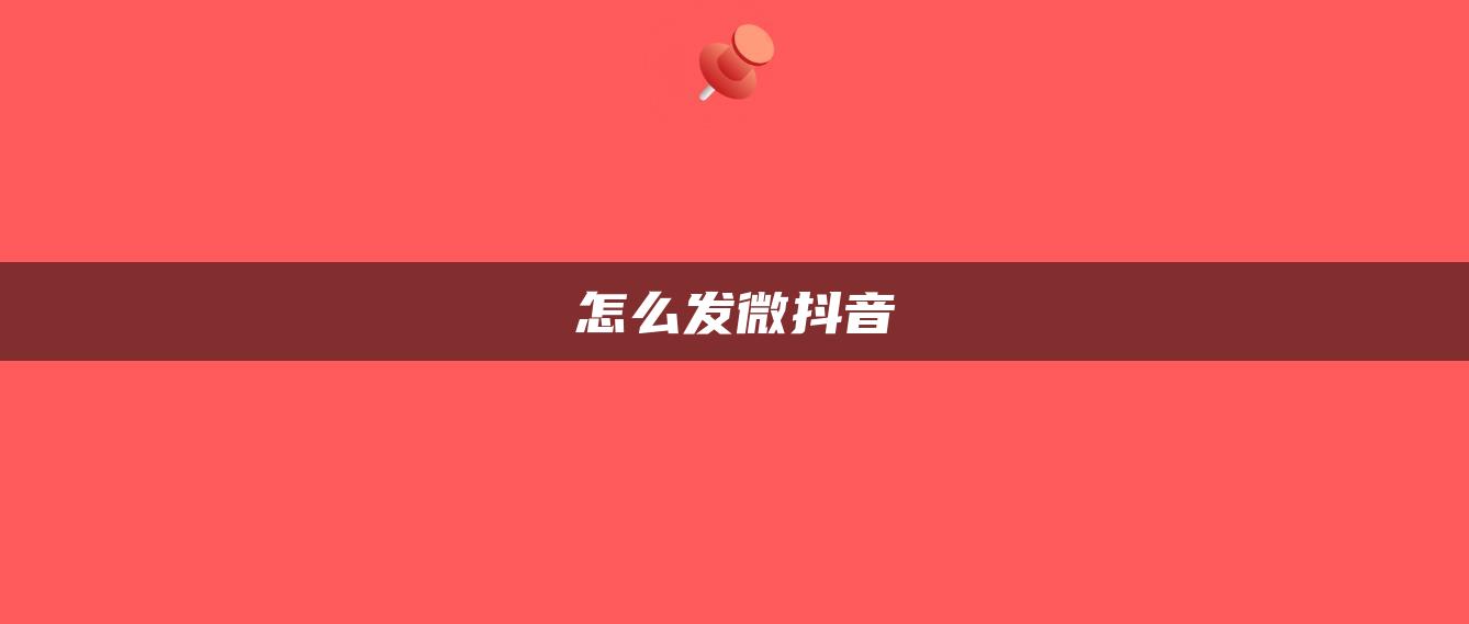 怎么發(fā)微抖音