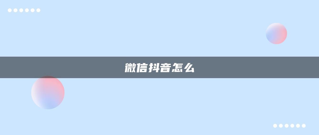 微信抖音怎么