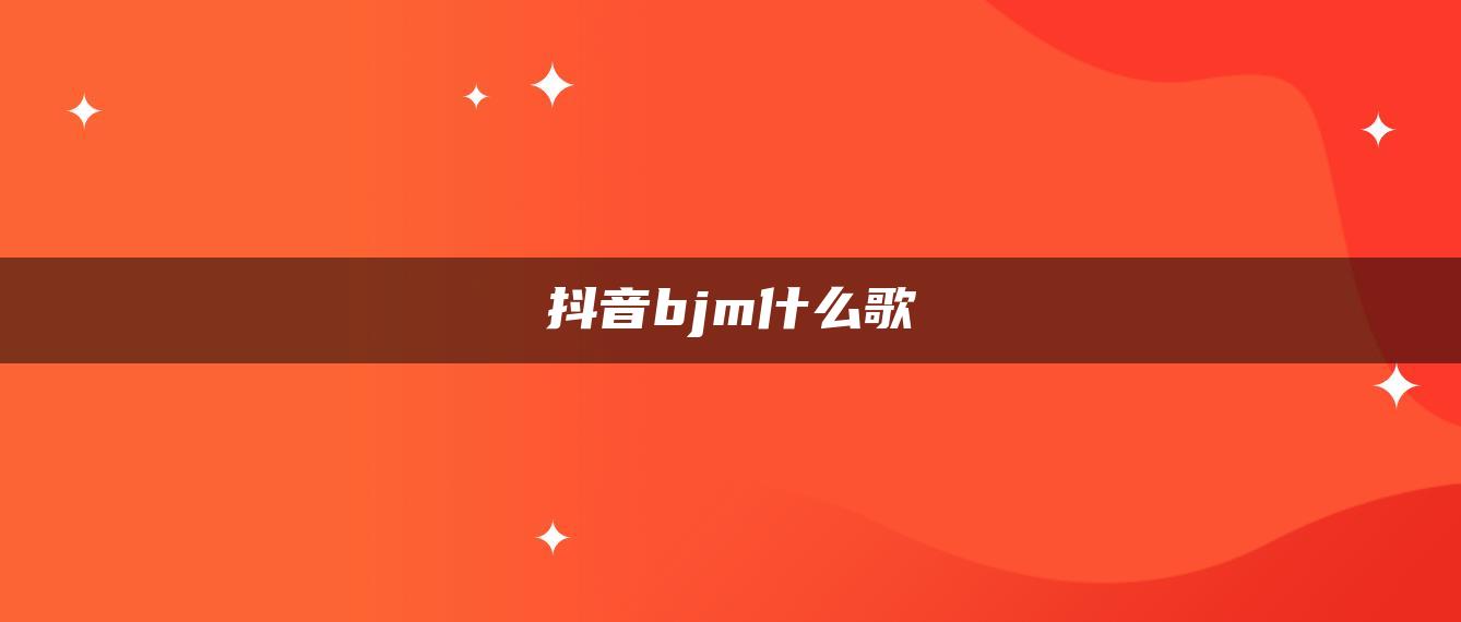 抖音bjm什么歌