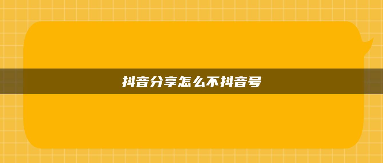 抖音分享怎么不抖音號