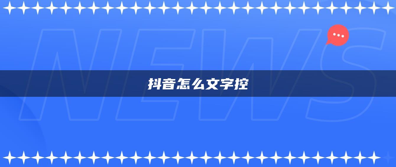 抖音怎么文字控