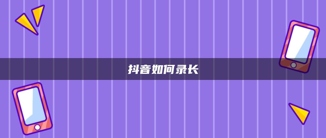 抖音如何錄長(zhǎng)