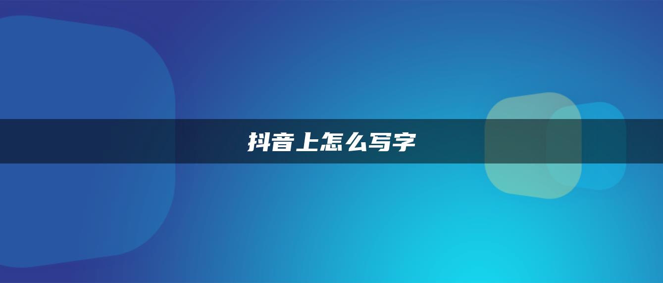 抖音上怎么寫字