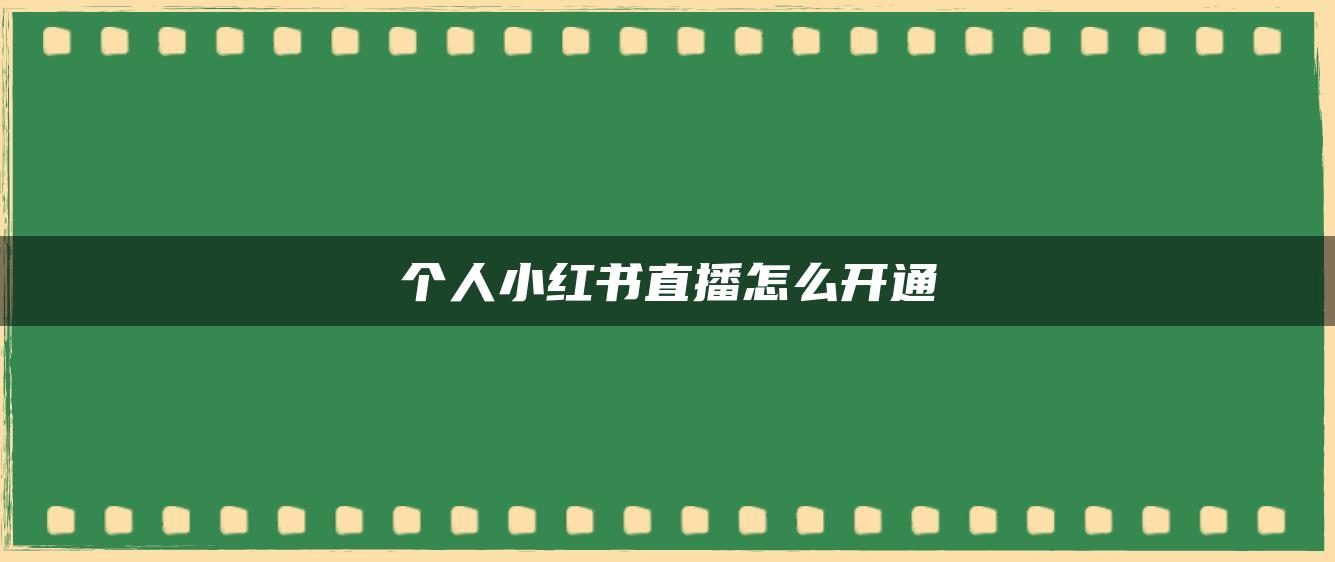 個人小紅書直播怎么開通