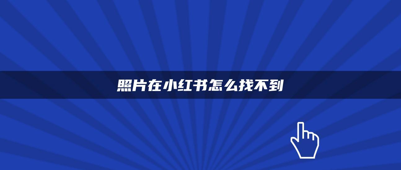 照片在小紅書怎么找不到