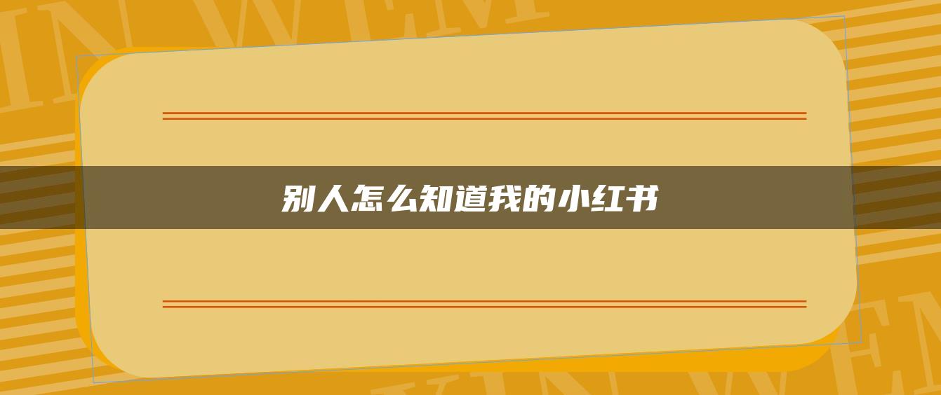 別人怎么知道我的小紅書