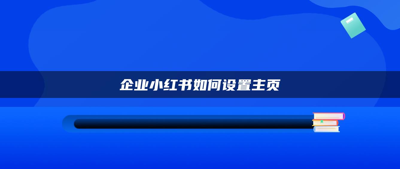 企業(yè)小紅書如何設(shè)置主頁