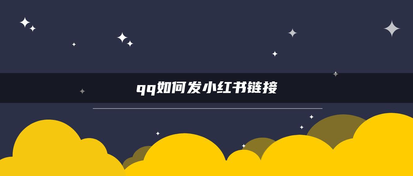 qq如何發(fā)小紅書(shū)鏈接