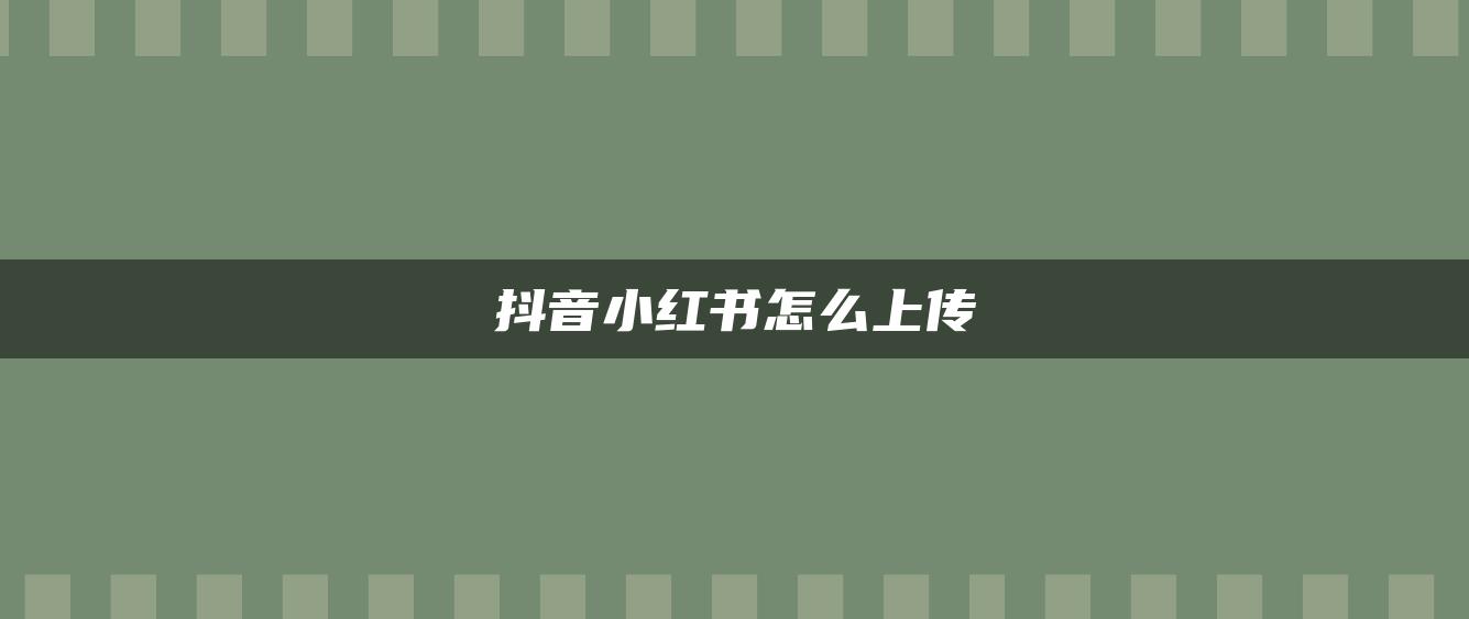 抖音小紅書怎么上傳