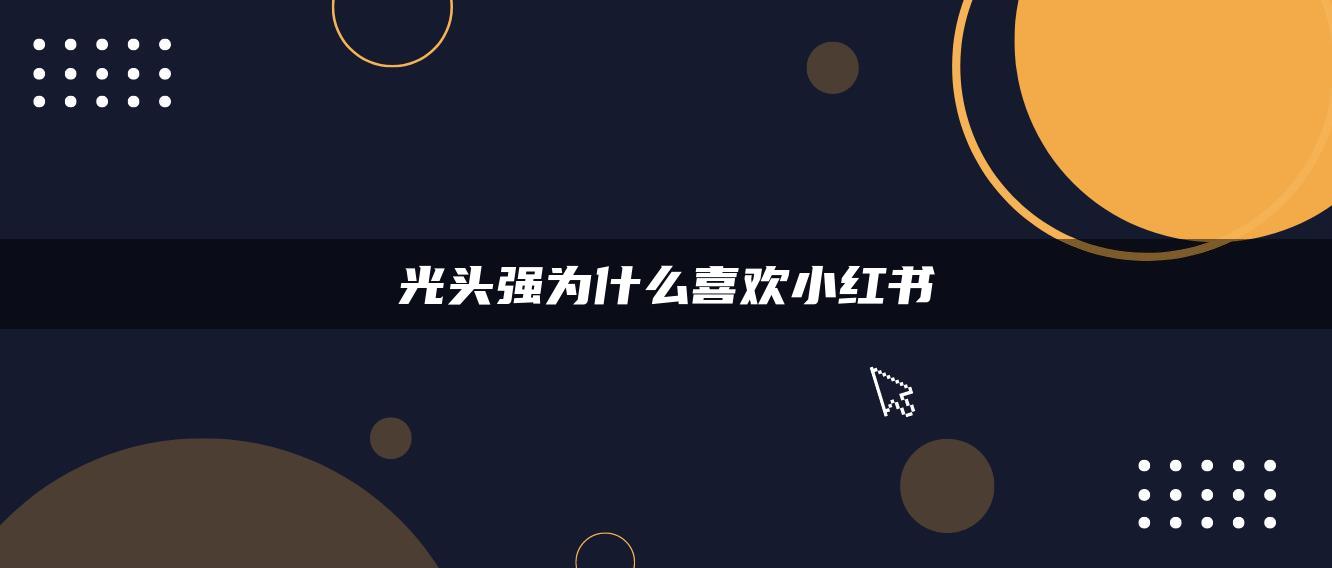 光頭強(qiáng)為什么喜歡小紅書