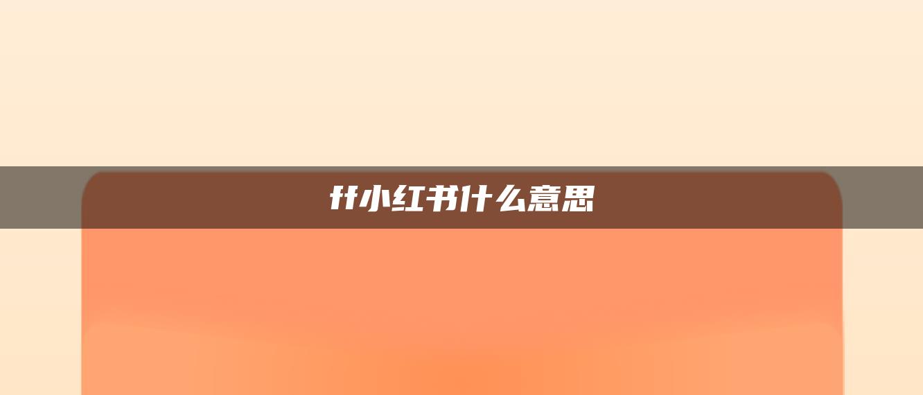 ff小紅書(shū)什么意思