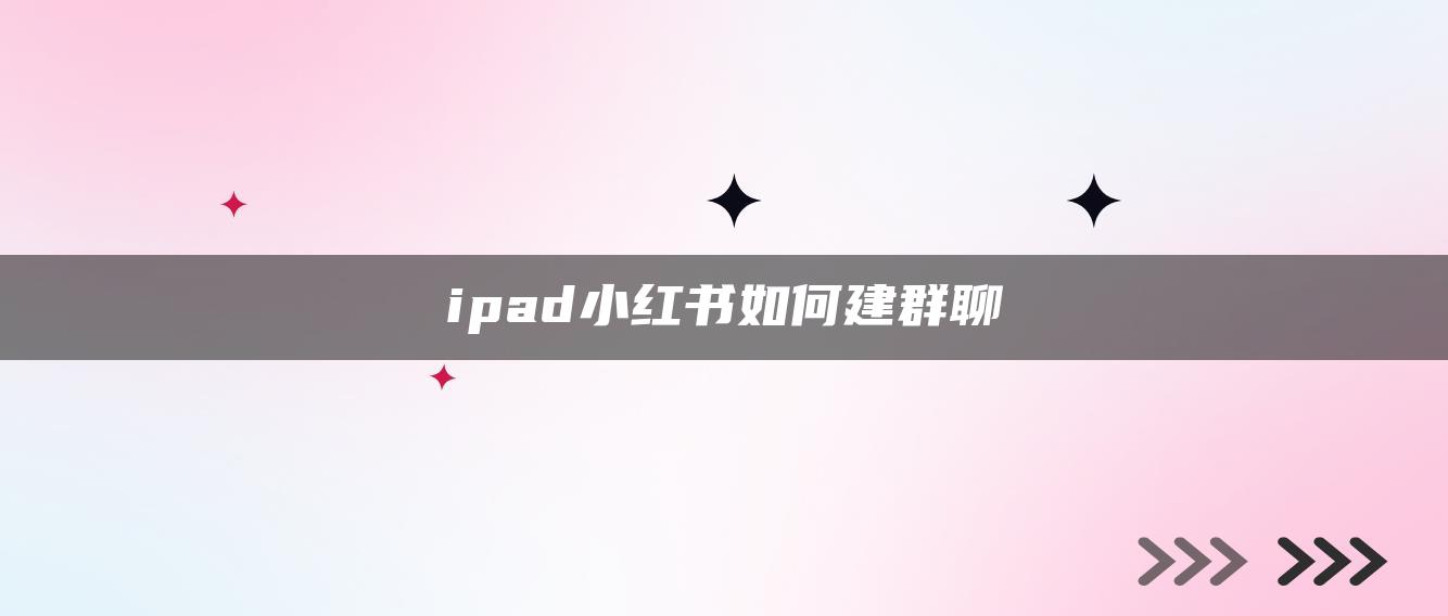 ipad小紅書如何建群聊