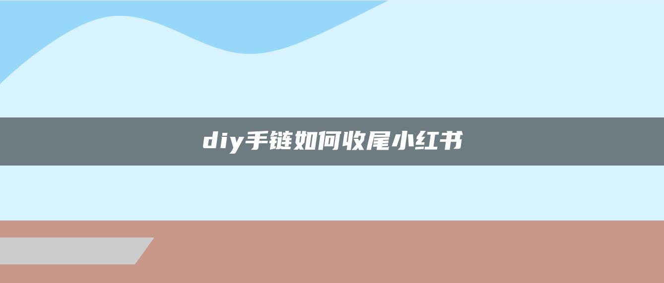 diy手鏈如何收尾小紅書