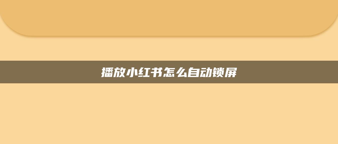 播放小紅書怎么自動鎖屏