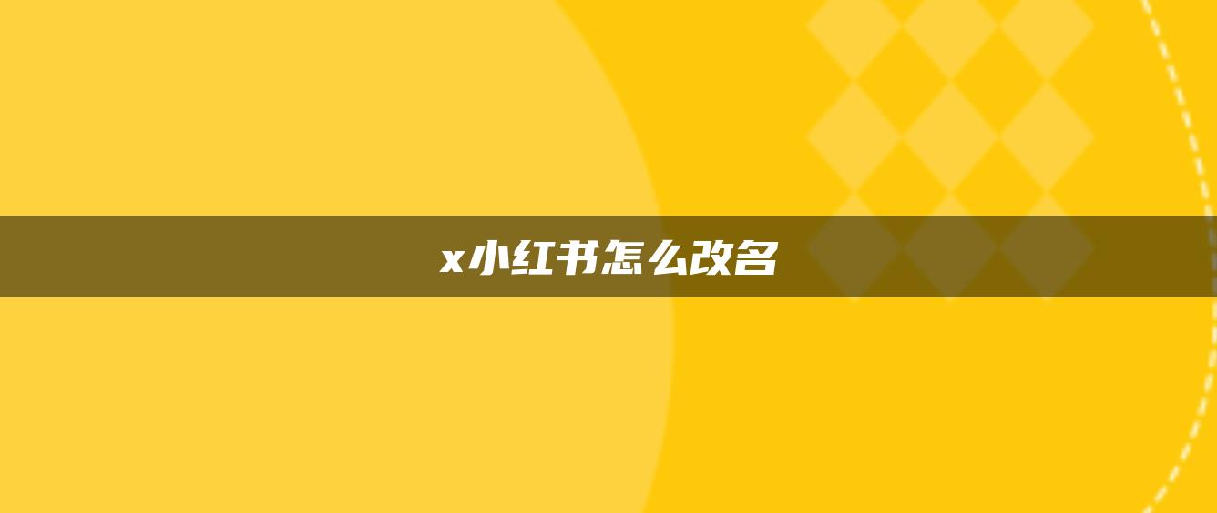 x小紅書(shū)怎么改名