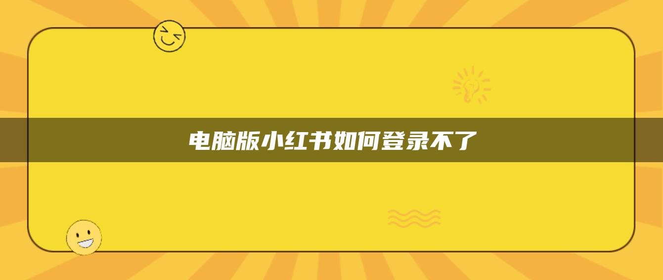 電腦版小紅書如何登錄不了